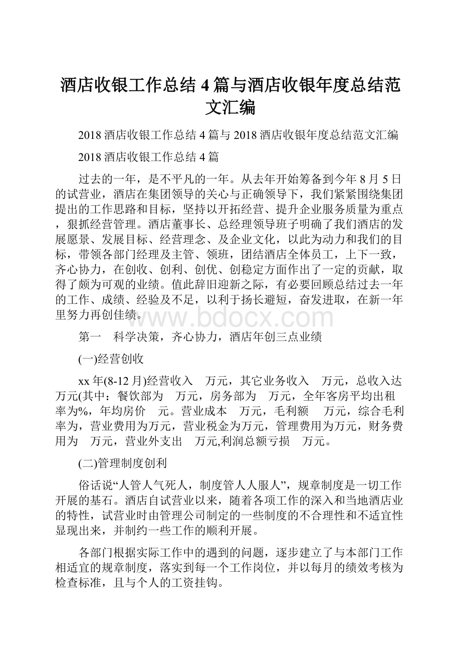 酒店收银工作总结4篇与酒店收银年度总结范文汇编.docx_第1页