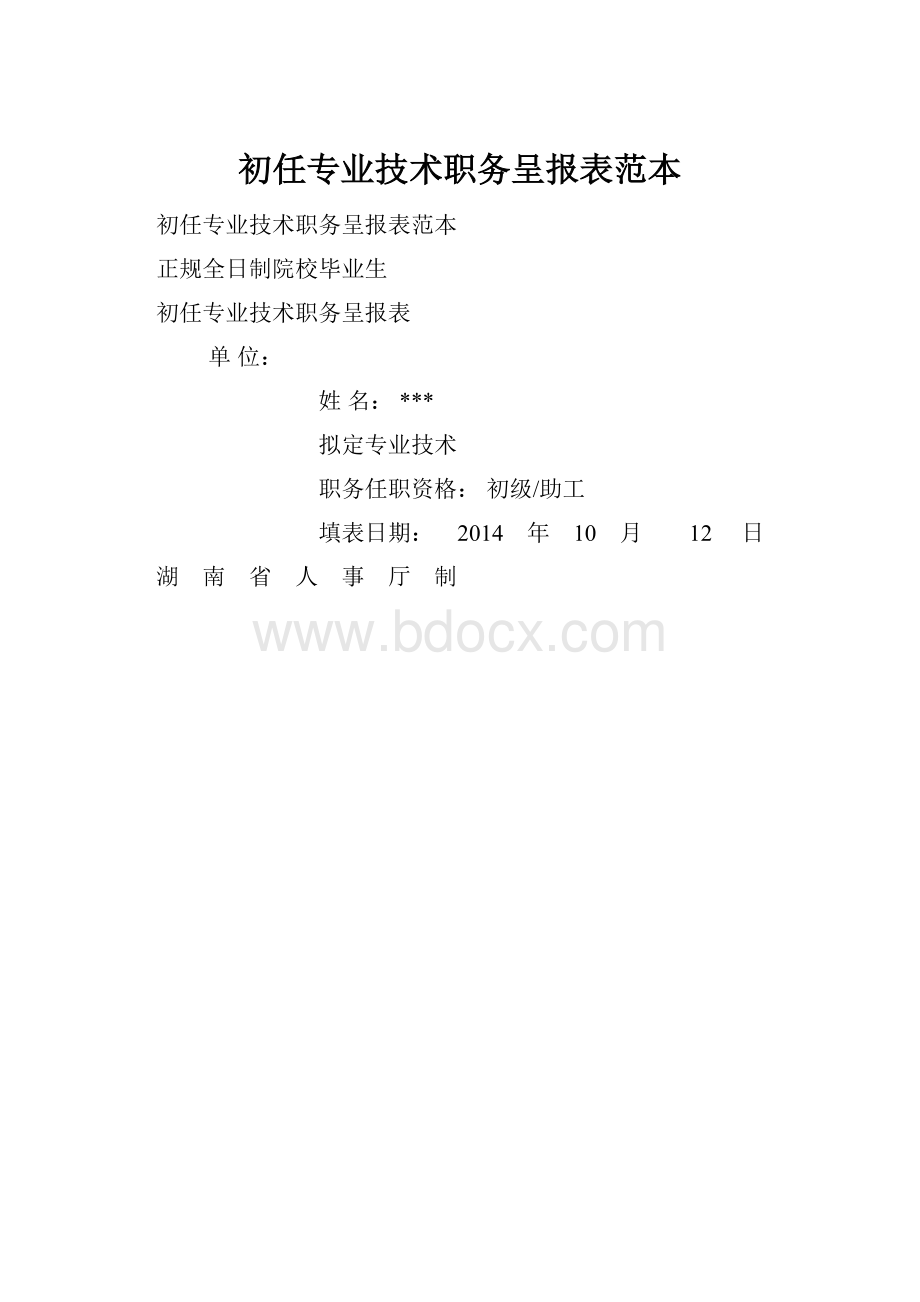 初任专业技术职务呈报表范本.docx