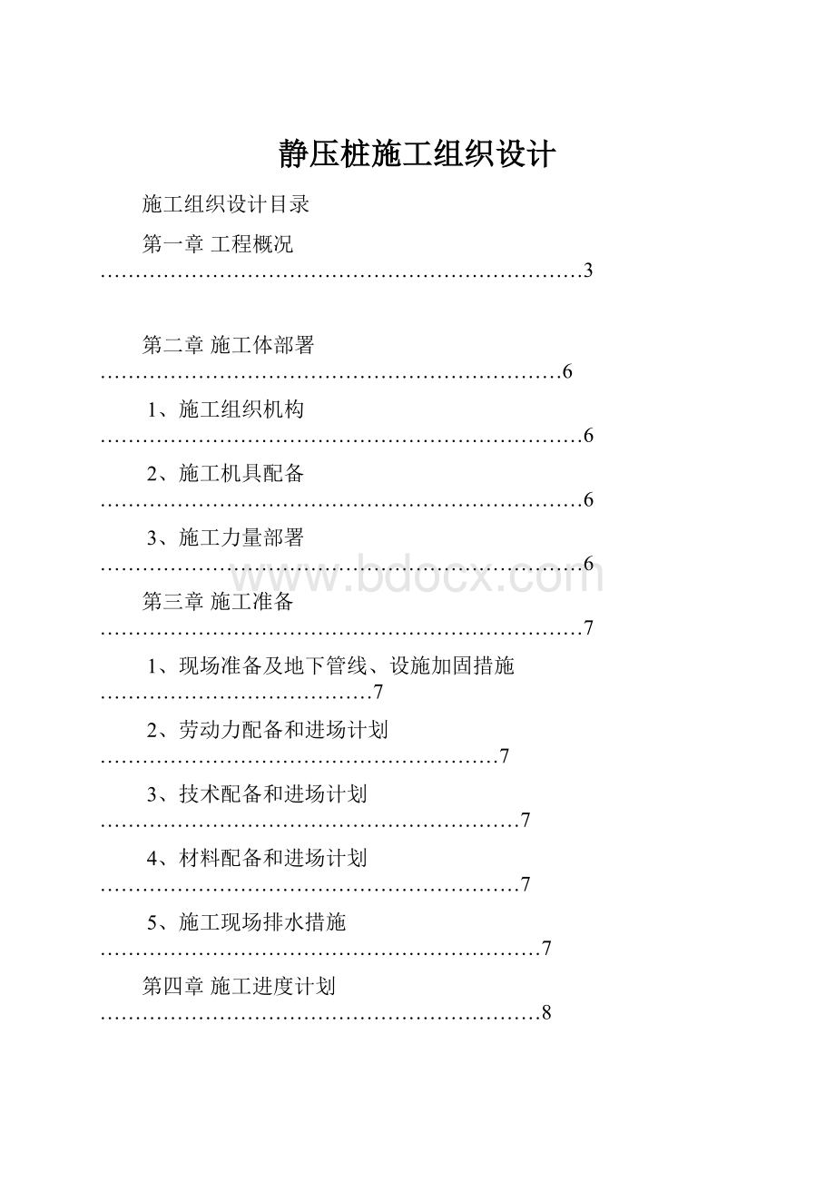 静压桩施工组织设计.docx