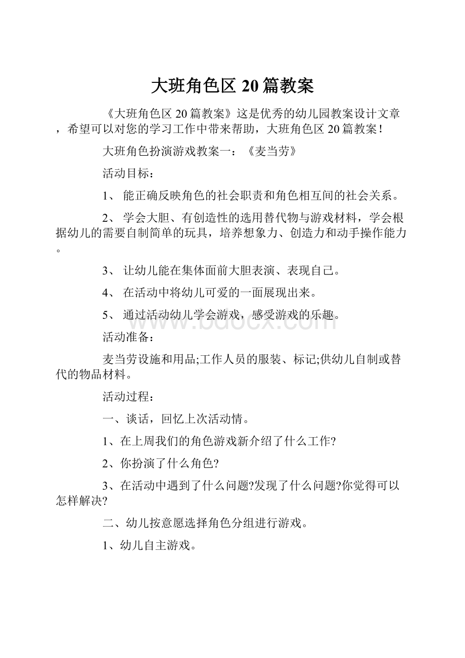 大班角色区20篇教案.docx_第1页