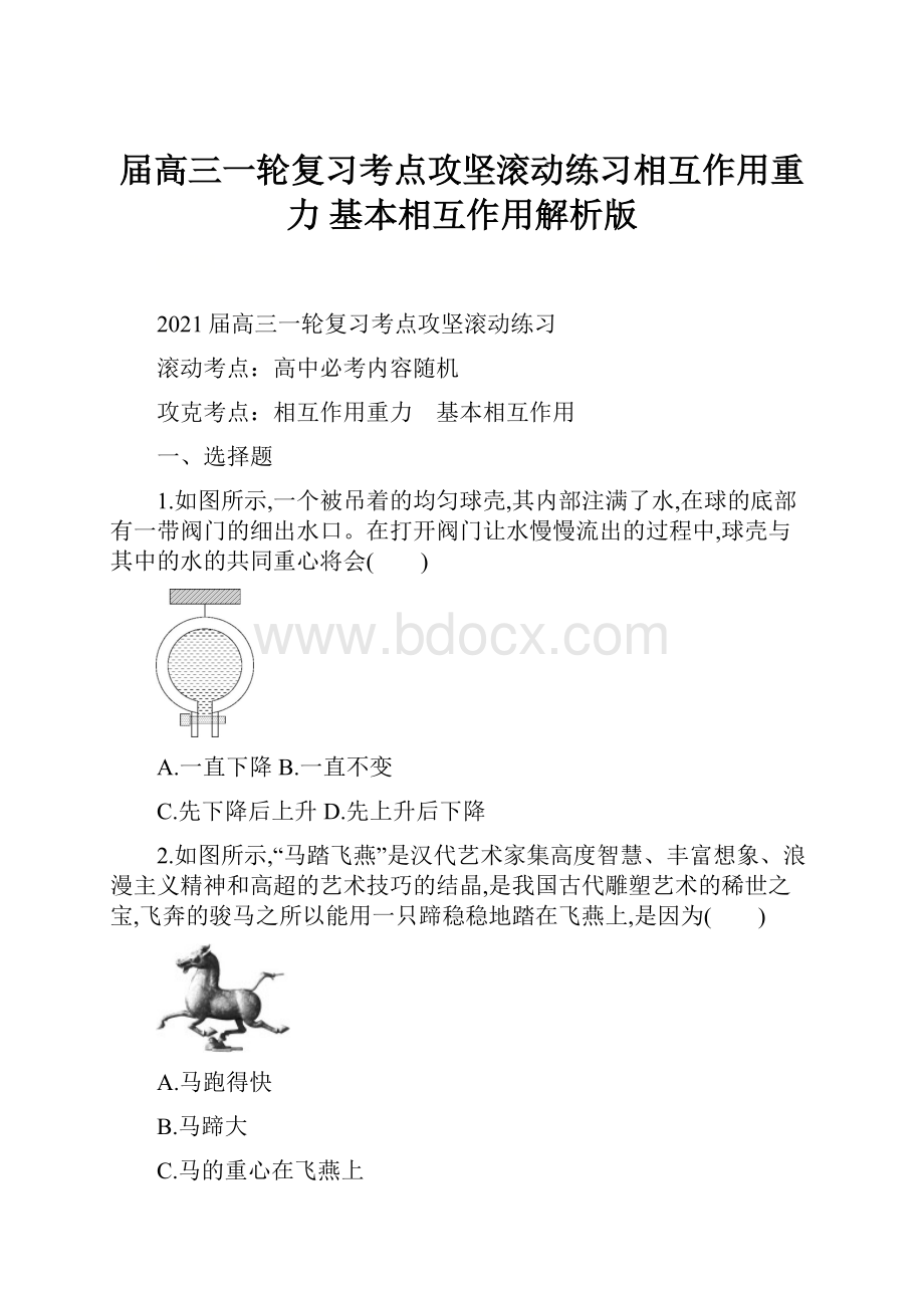 届高三一轮复习考点攻坚滚动练习相互作用重力 基本相互作用解析版.docx_第1页