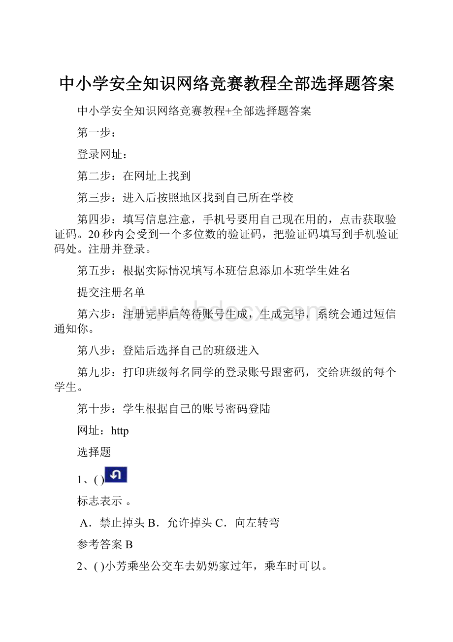 中小学安全知识网络竞赛教程全部选择题答案.docx