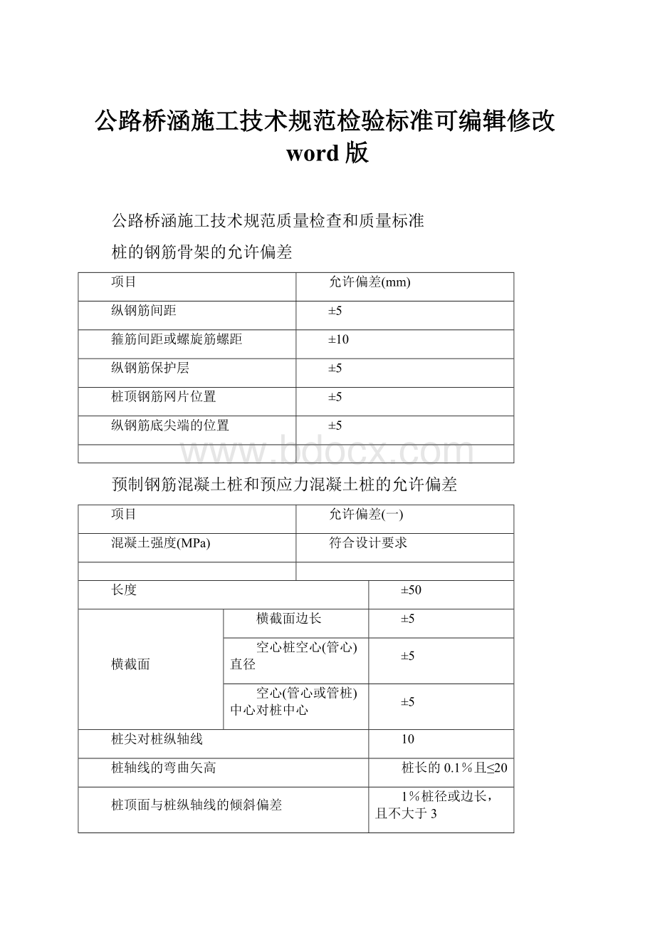 公路桥涵施工技术规范检验标准可编辑修改word版.docx