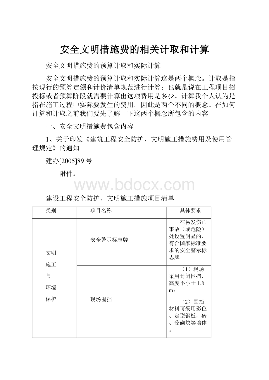 安全文明措施费的相关计取和计算.docx