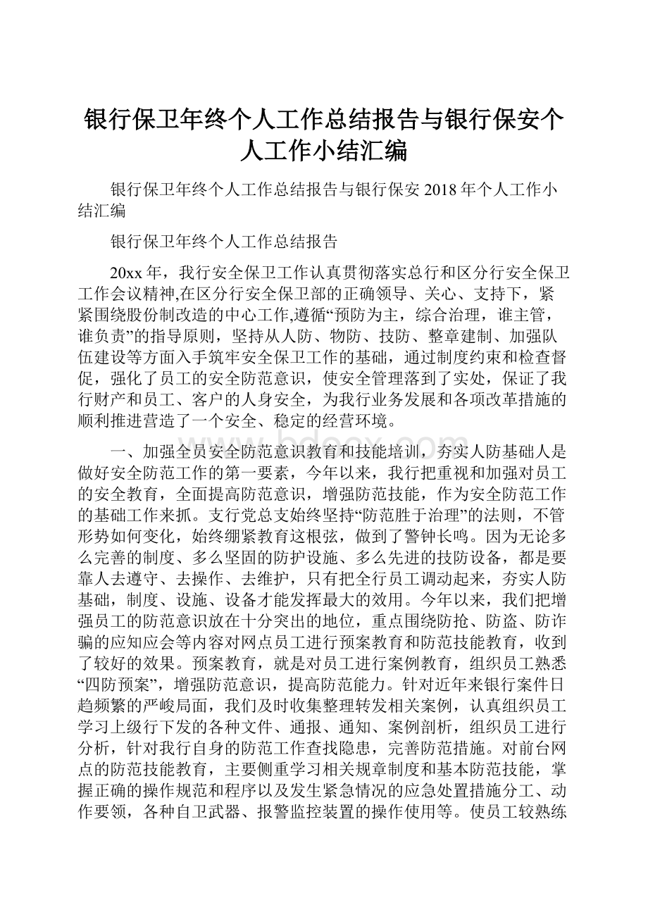 银行保卫年终个人工作总结报告与银行保安个人工作小结汇编.docx