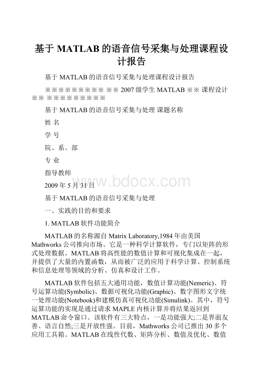 基于MATLAB的语音信号采集与处理课程设计报告.docx_第1页