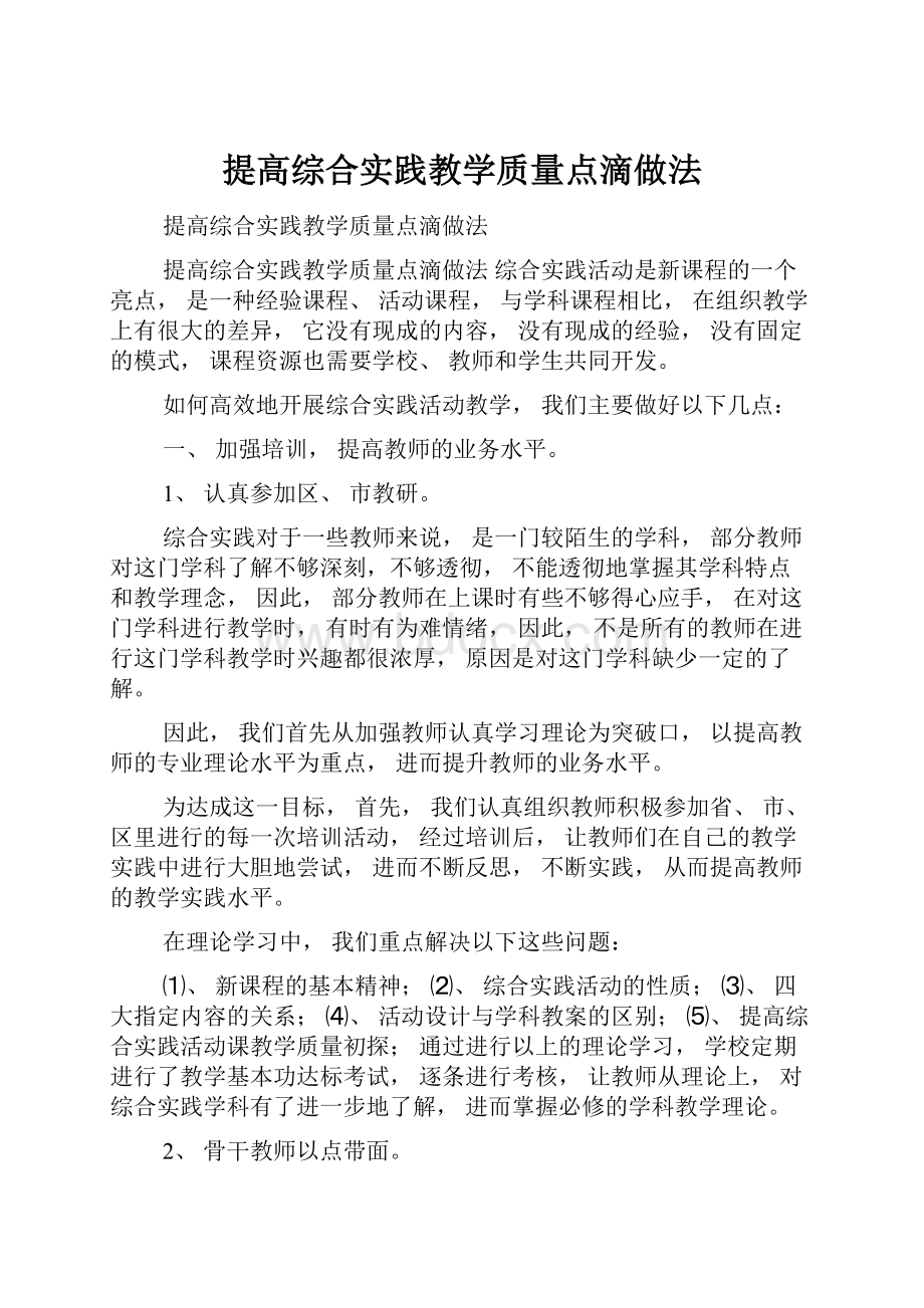 提高综合实践教学质量点滴做法.docx