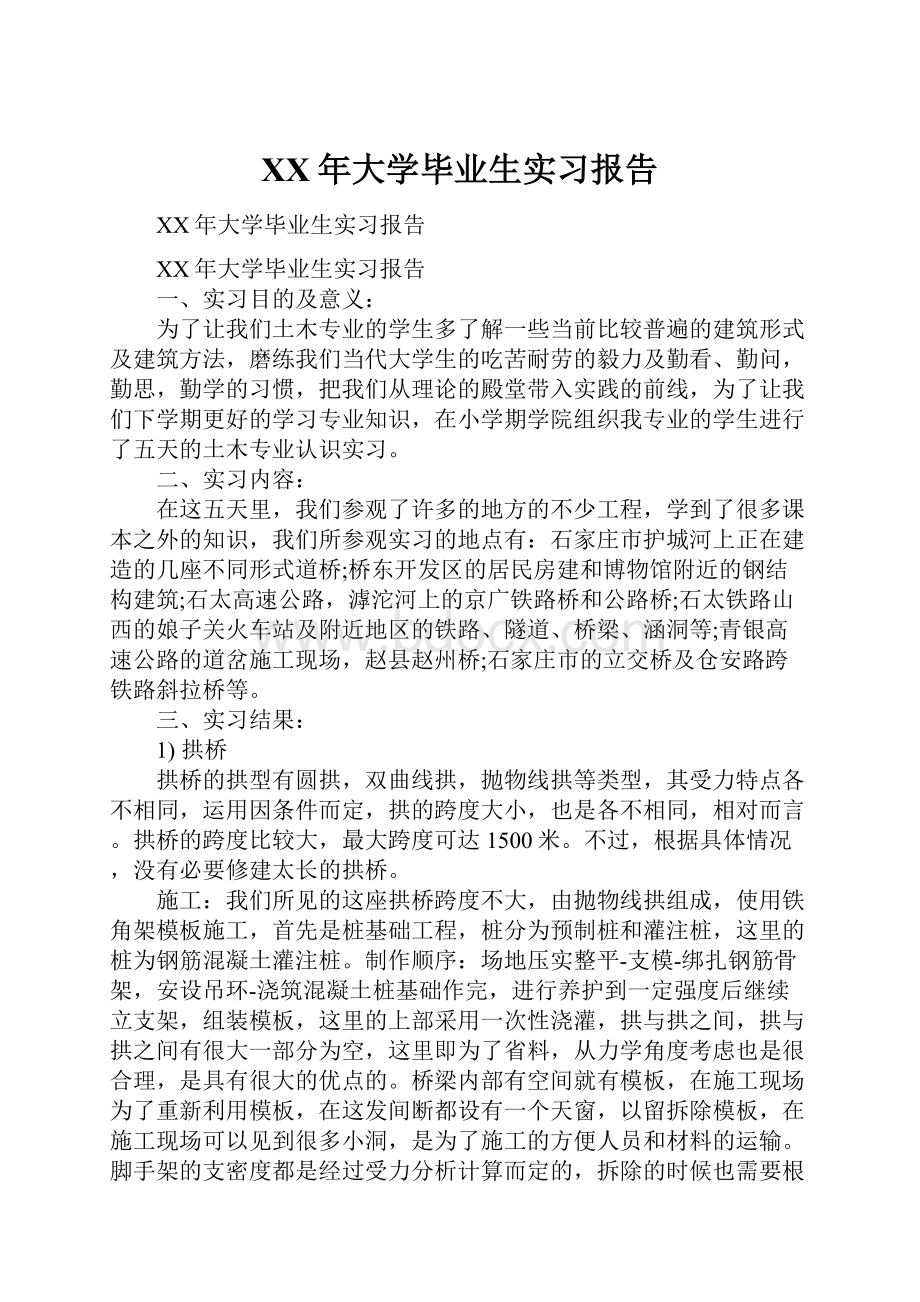 XX年大学毕业生实习报告.docx_第1页