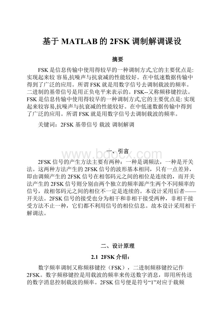 基于MATLAB的2FSK调制解调课设.docx