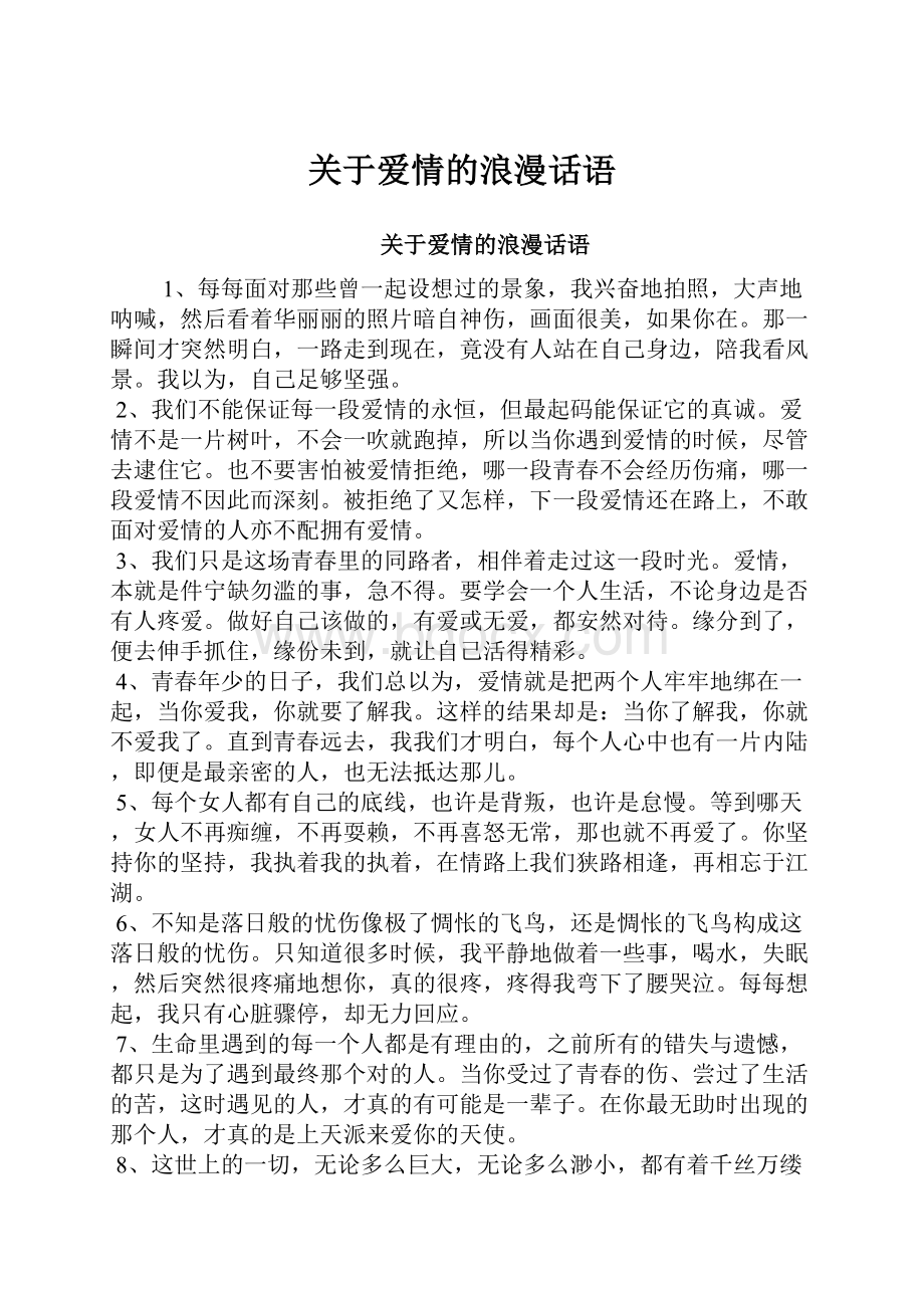 关于爱情的浪漫话语.docx_第1页