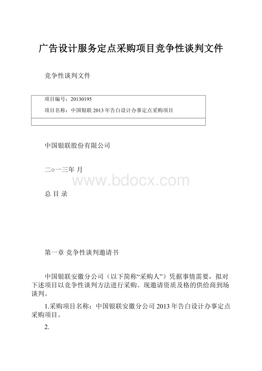 广告设计服务定点采购项目竞争性谈判文件.docx