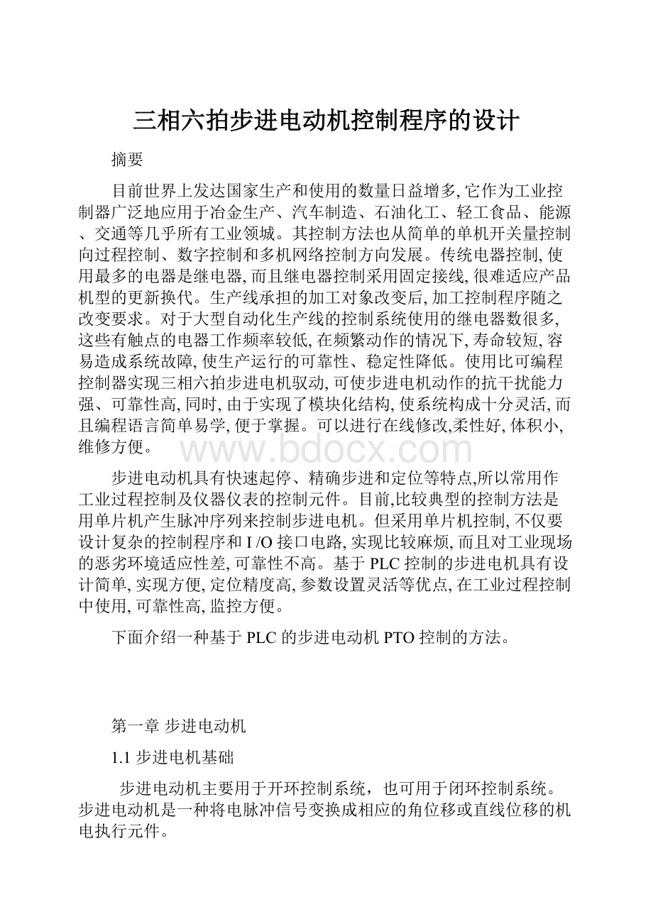 三相六拍步进电动机控制程序的设计.docx