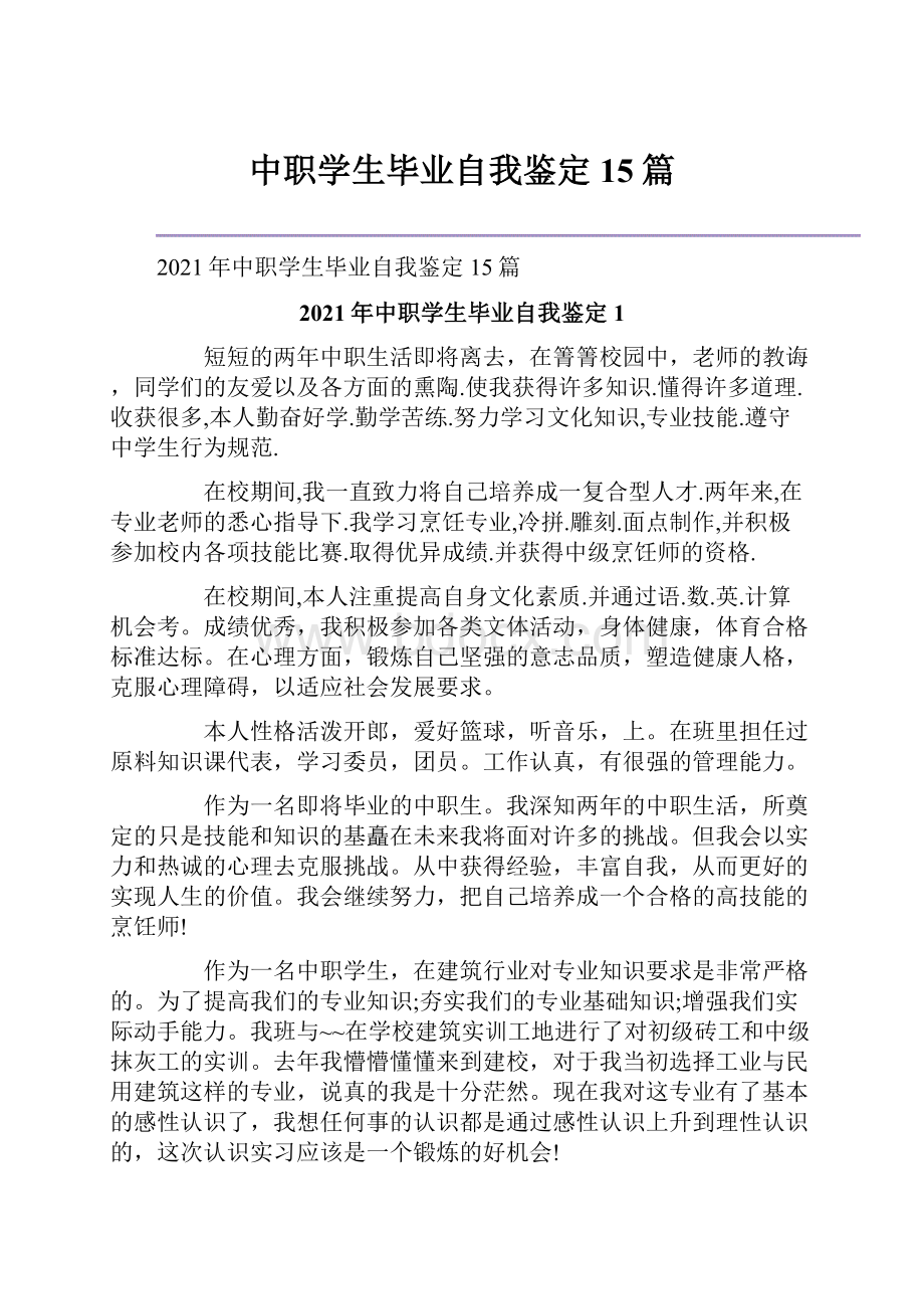 中职学生毕业自我鉴定15篇.docx