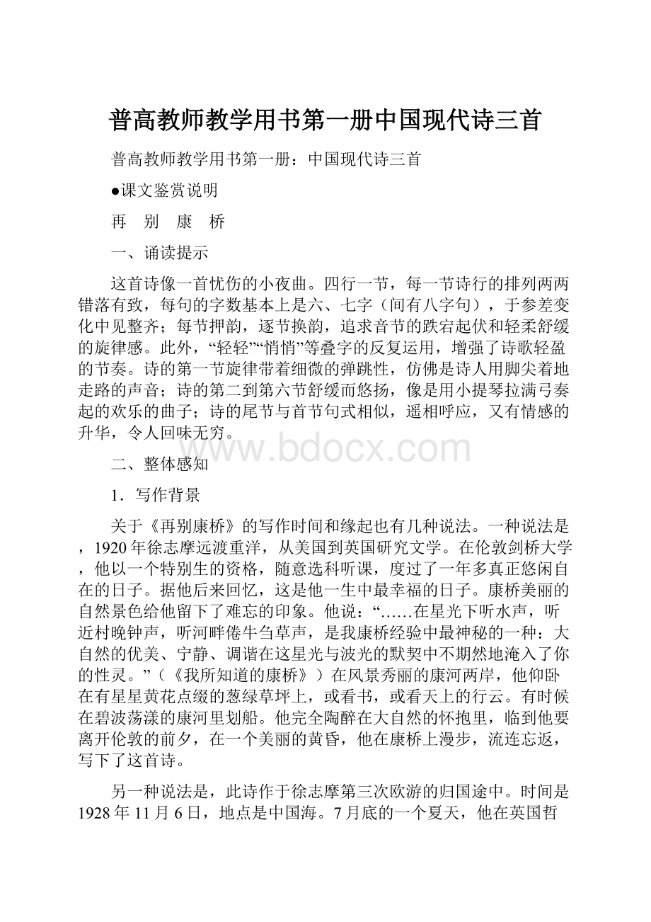 普高教师教学用书第一册中国现代诗三首.docx