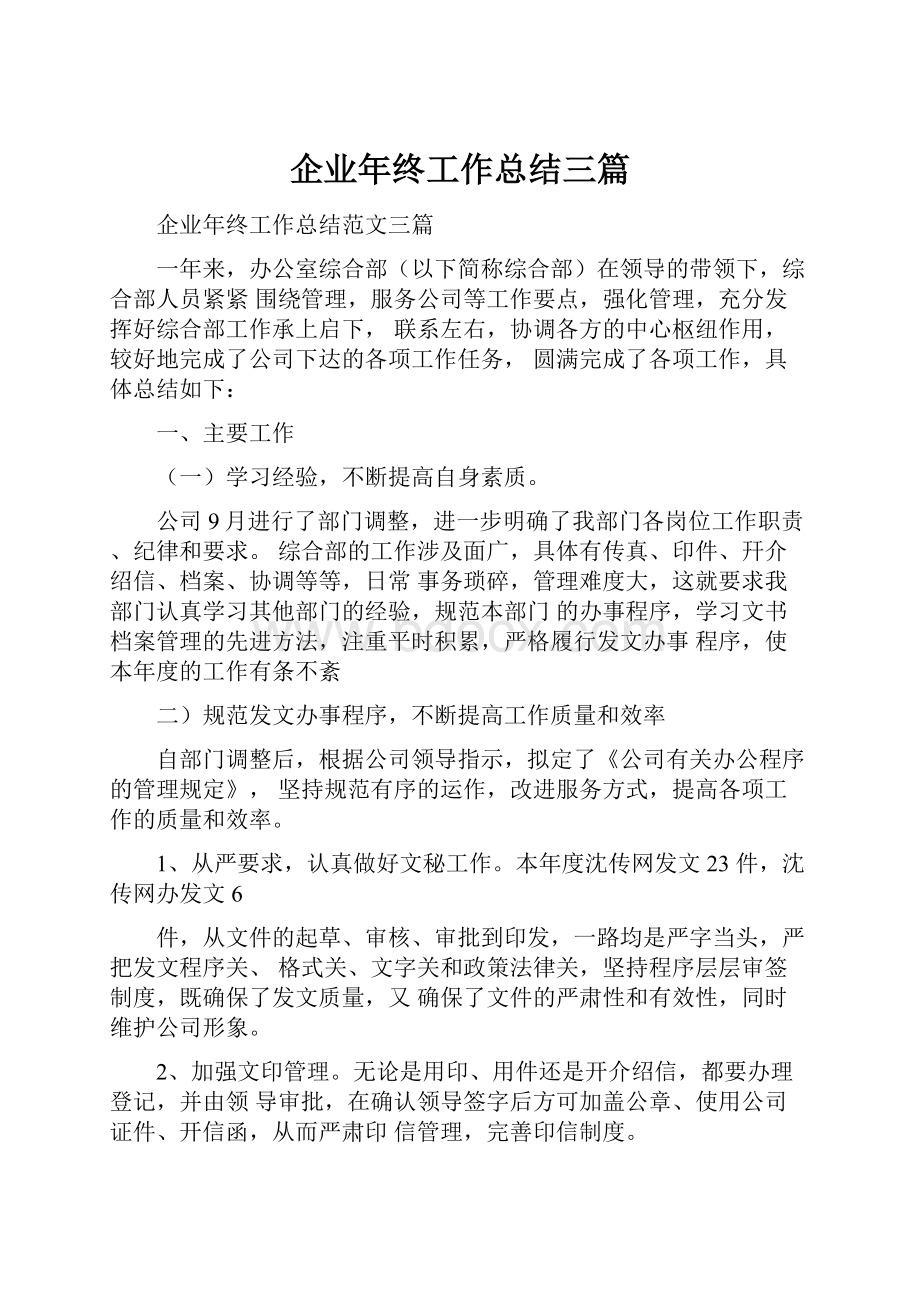 企业年终工作总结三篇.docx_第1页