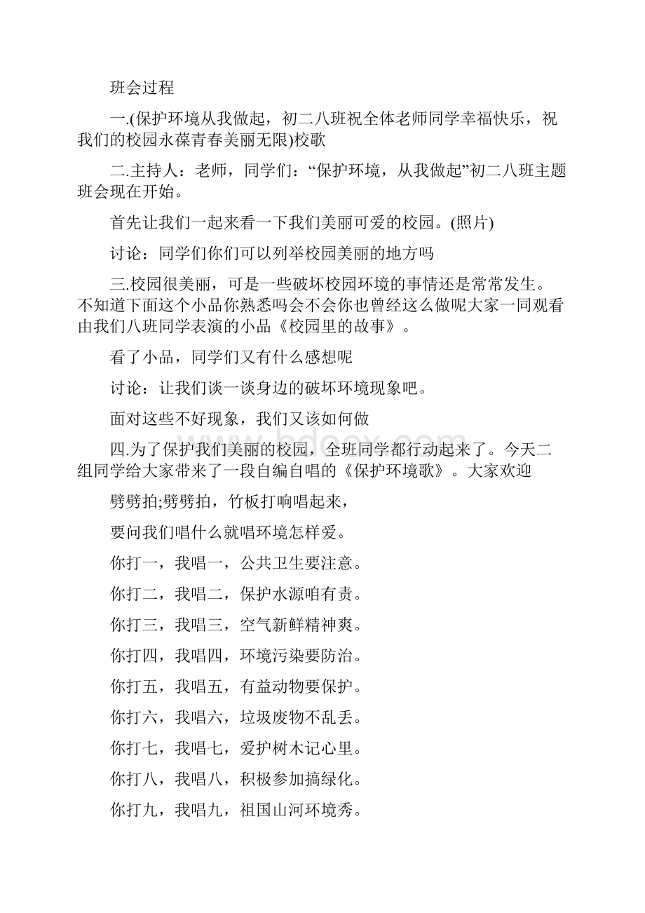 保护地球主题班会保护地球主题班会记录优秀文档.docx_第2页