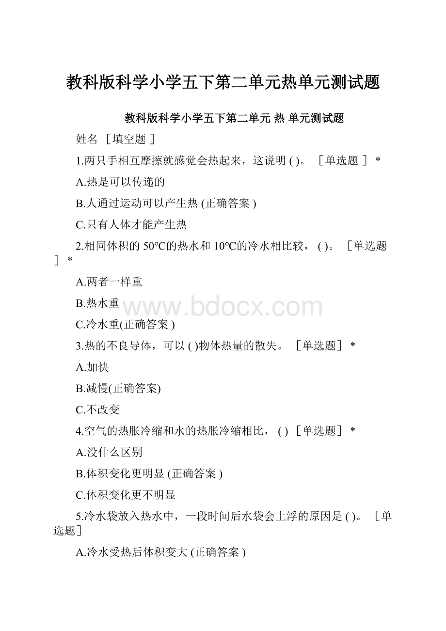 教科版科学小学五下第二单元热单元测试题.docx