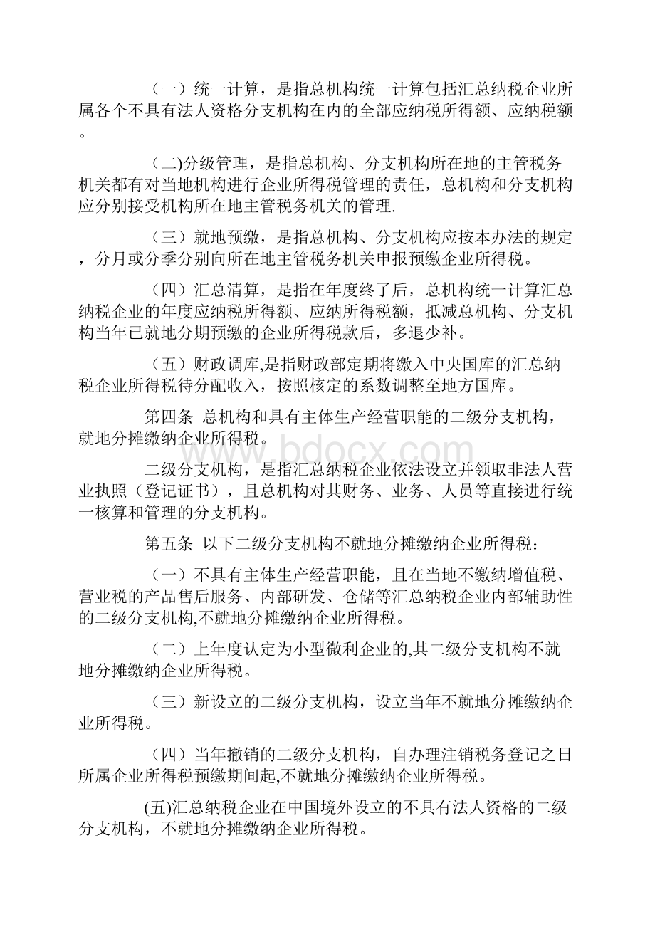 跨地区经营汇总纳税企业所得税征收管理办法.docx_第2页