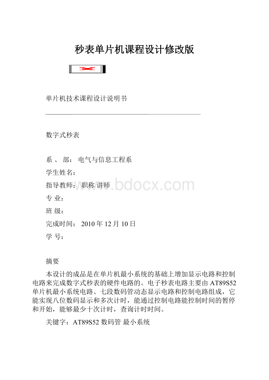 秒表单片机课程设计修改版.docx_第1页