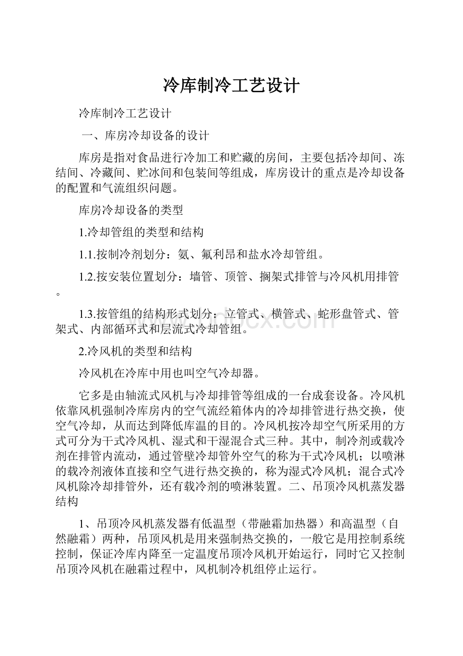 冷库制冷工艺设计.docx_第1页