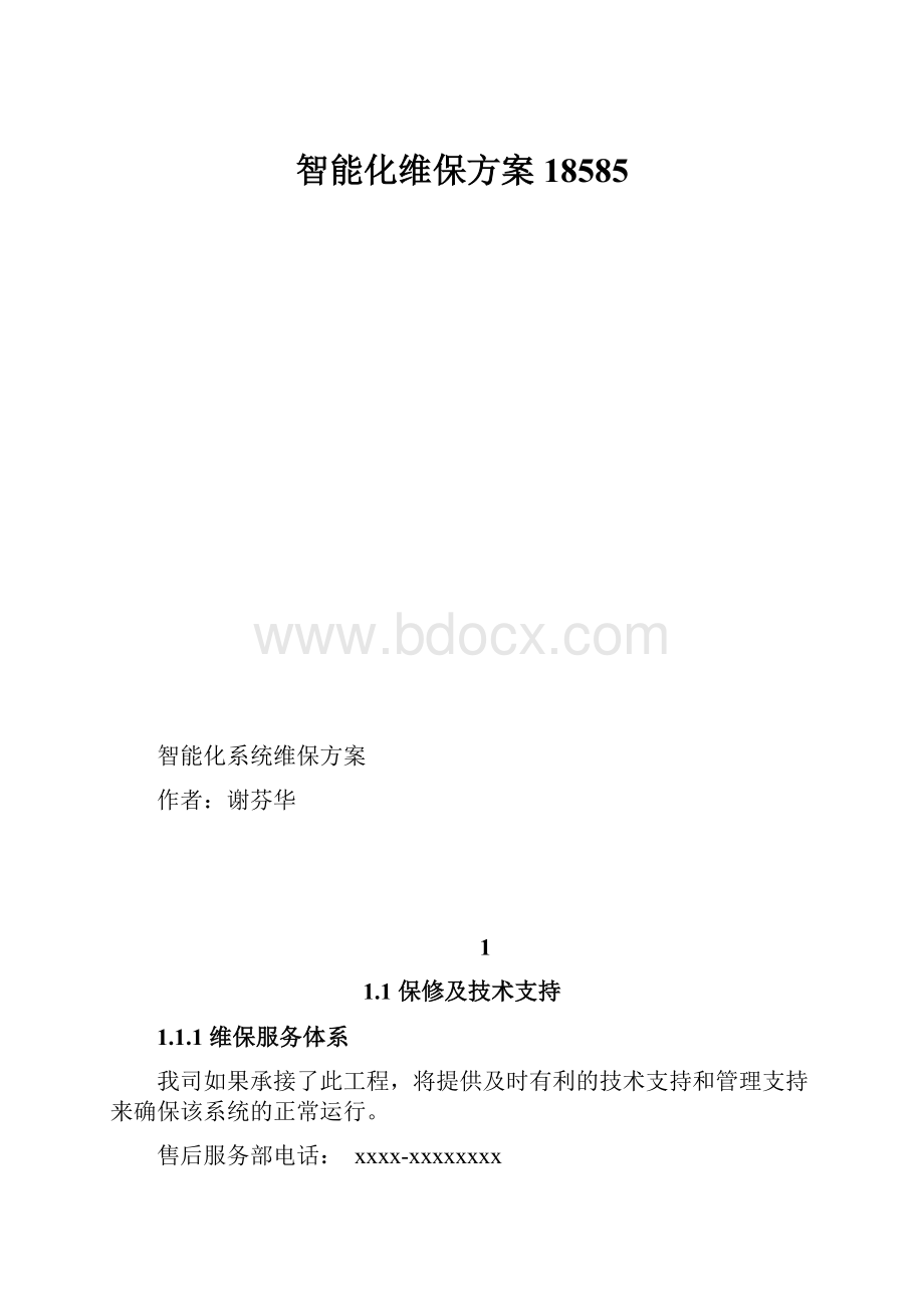 智能化维保方案18585.docx_第1页