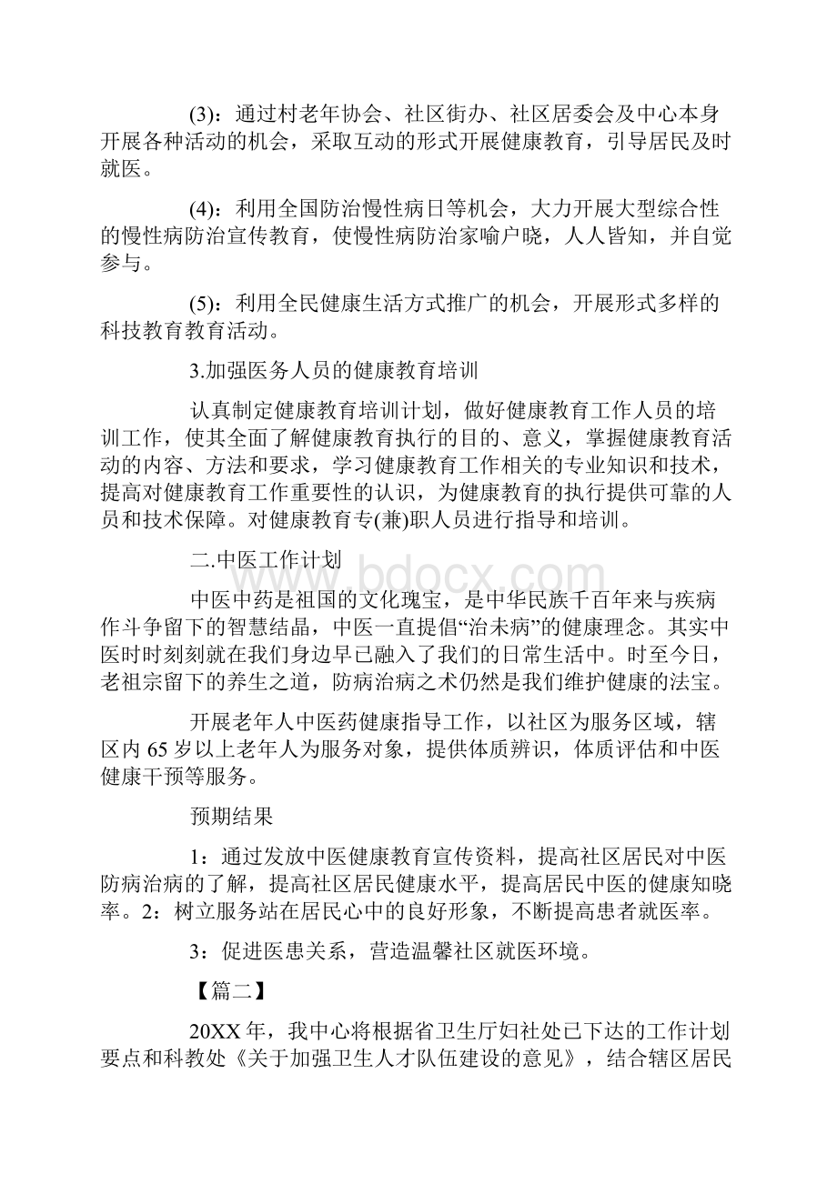 社区服务站健康教育工作计划.docx_第2页