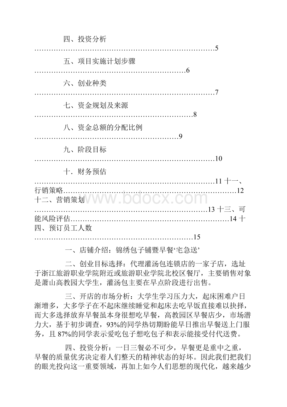 包子铺开店创业计划书.docx_第3页