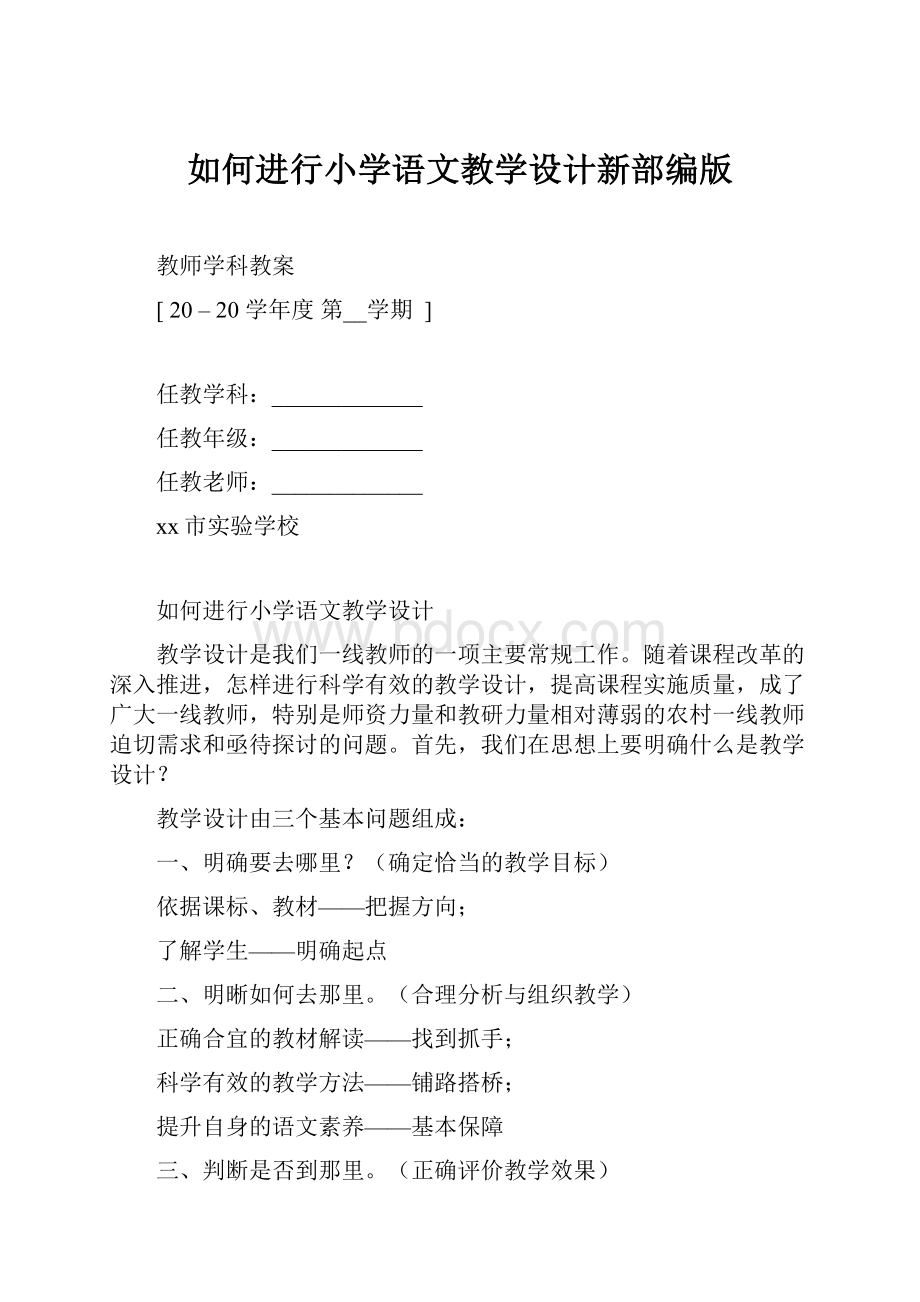 如何进行小学语文教学设计新部编版.docx_第1页