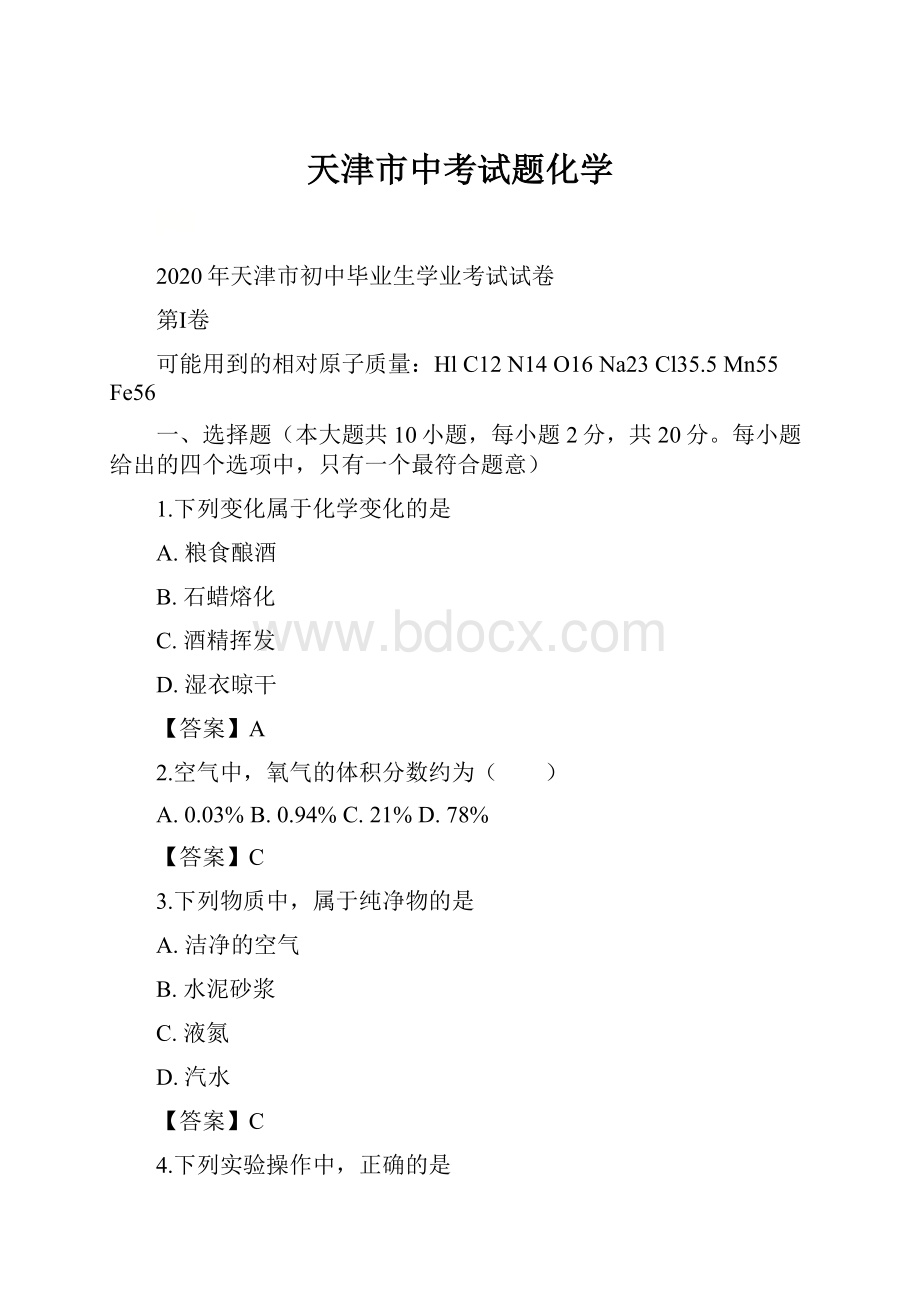 天津市中考试题化学.docx_第1页