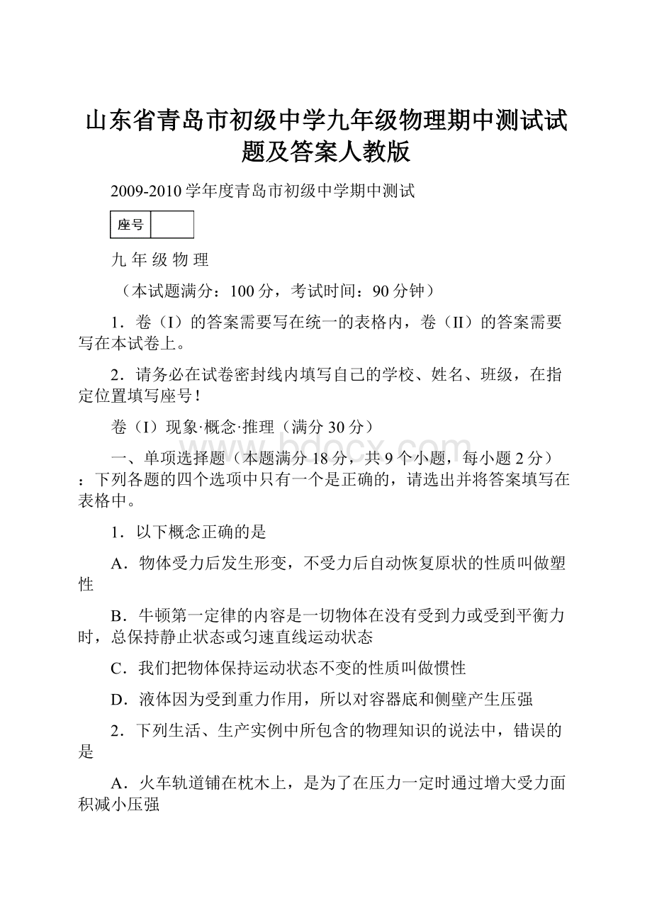 山东省青岛市初级中学九年级物理期中测试试题及答案人教版.docx_第1页