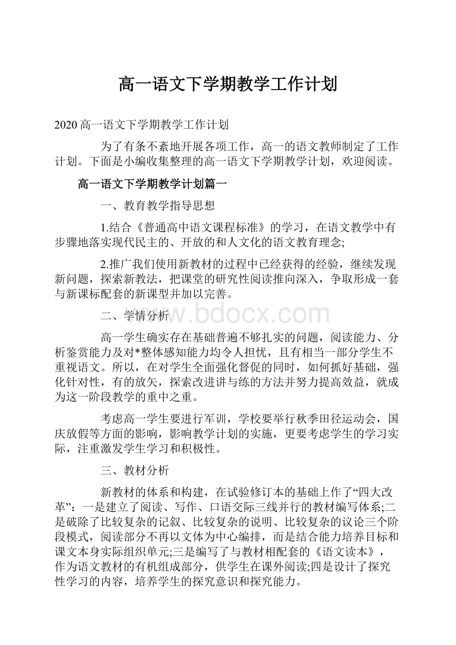 高一语文下学期教学工作计划.docx