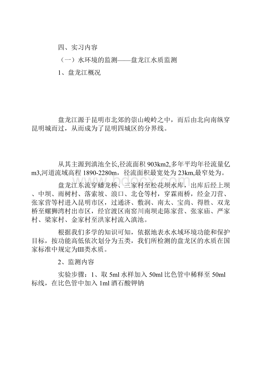 环境监测实习报告.docx_第3页