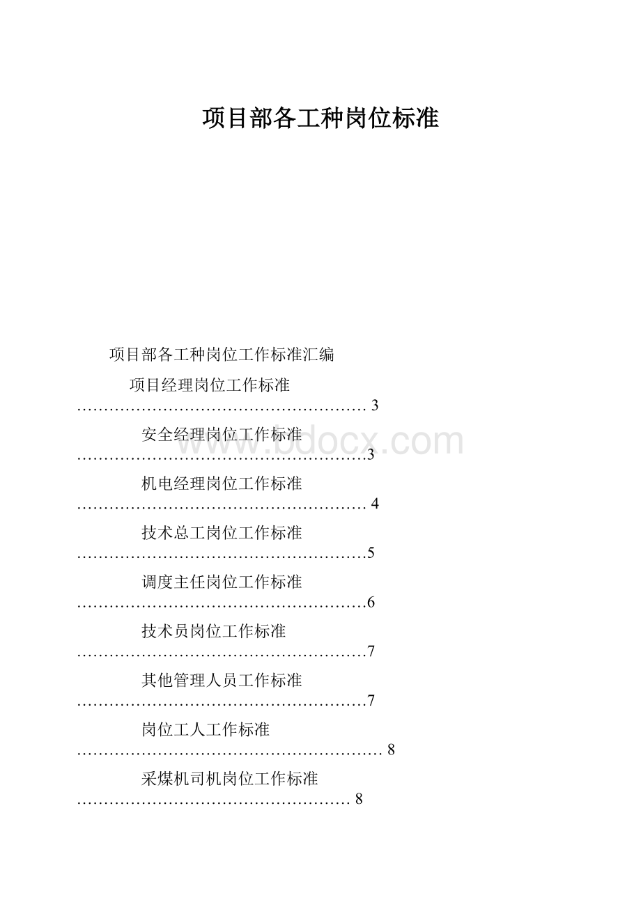 项目部各工种岗位标准.docx_第1页