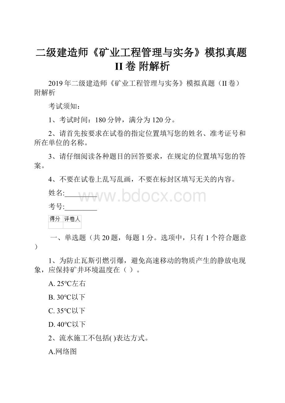 二级建造师《矿业工程管理与实务》模拟真题II卷 附解析.docx