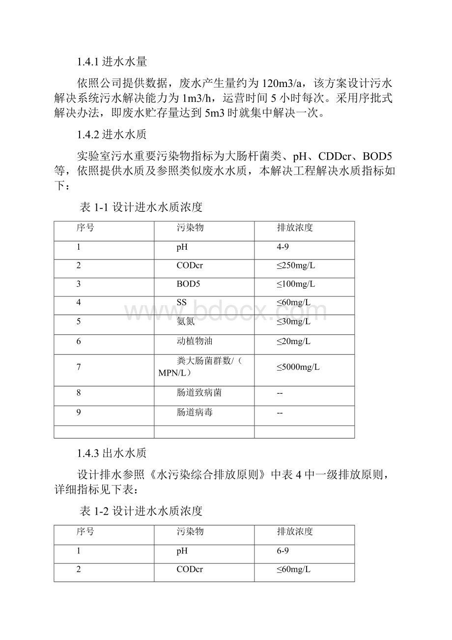 实验室污水处理详细方案样本.docx_第3页