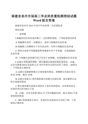 福建省泉州市届高三毕业班质量检测理综试题 Word版含答案.docx