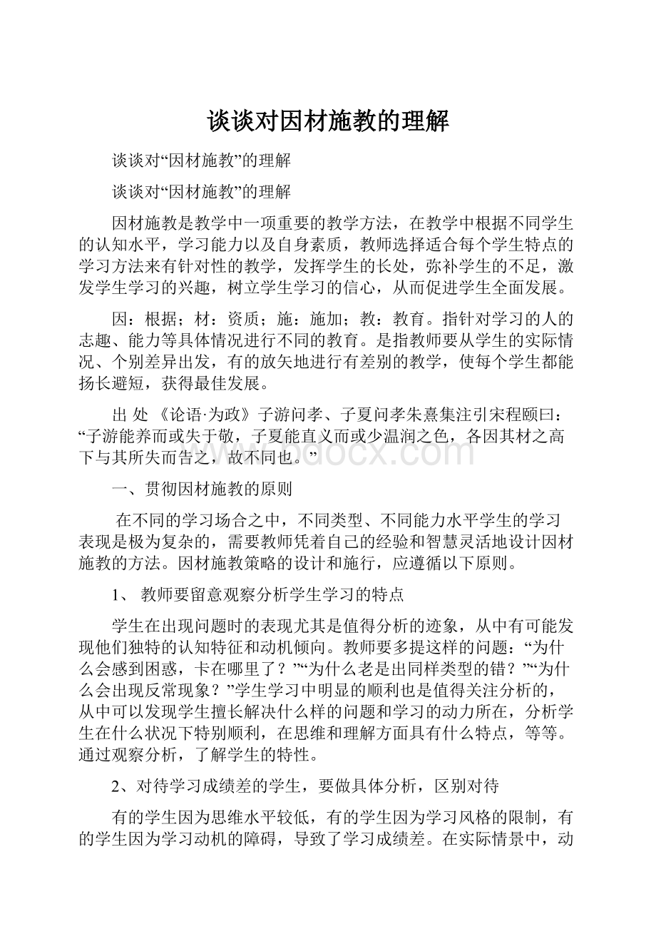 谈谈对因材施教的理解.docx