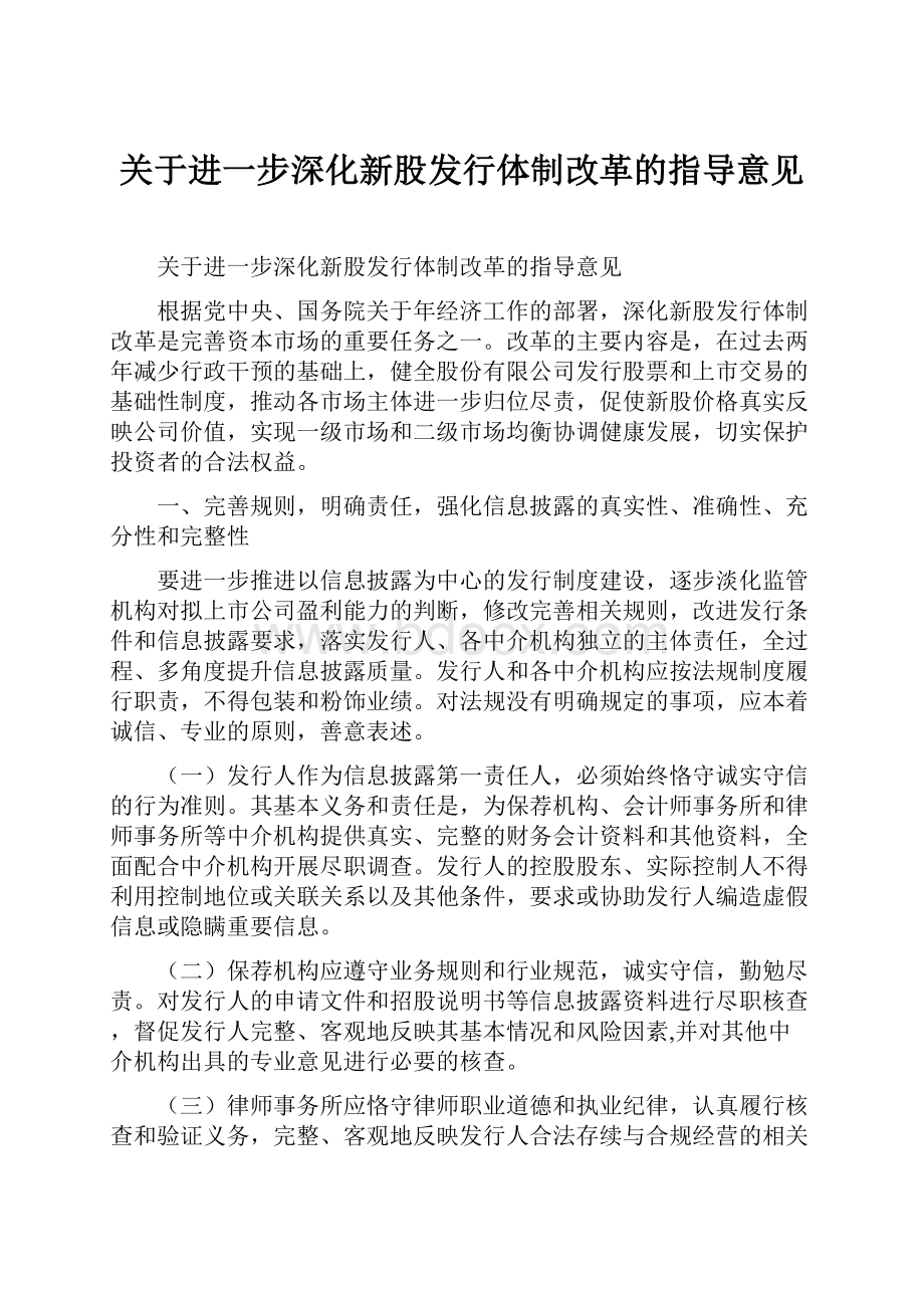 关于进一步深化新股发行体制改革的指导意见.docx