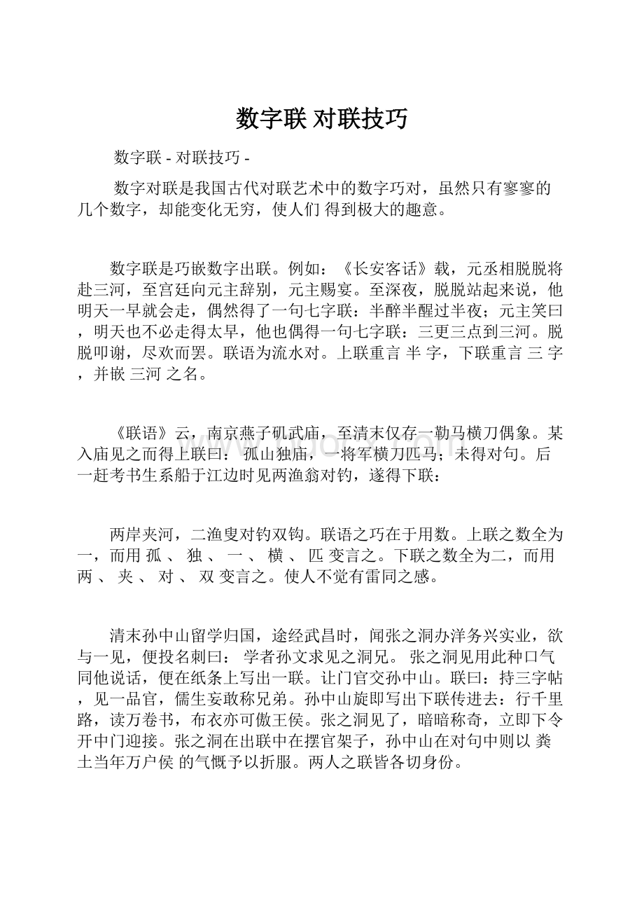 数字联对联技巧.docx_第1页