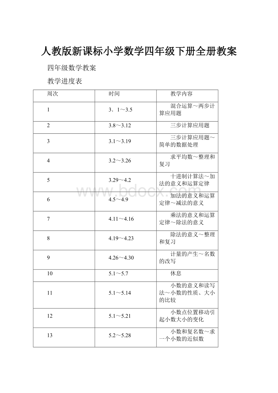 人教版新课标小学数学四年级下册全册教案.docx_第1页