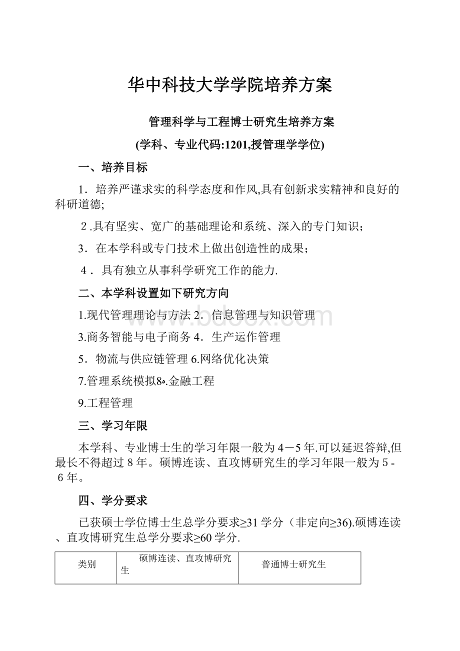 华中科技大学学院培养方案.docx