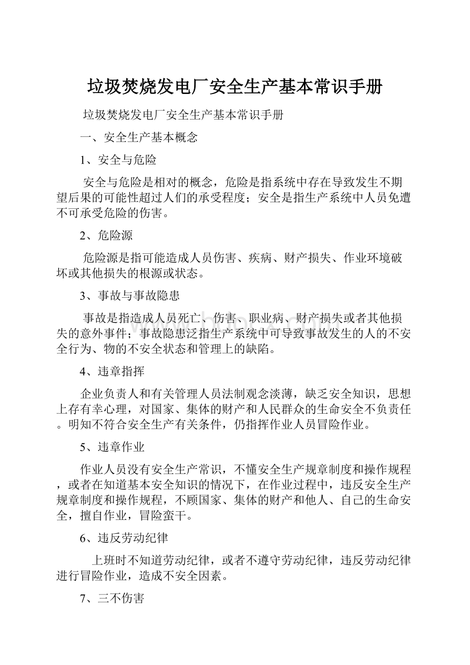 垃圾焚烧发电厂安全生产基本常识手册.docx