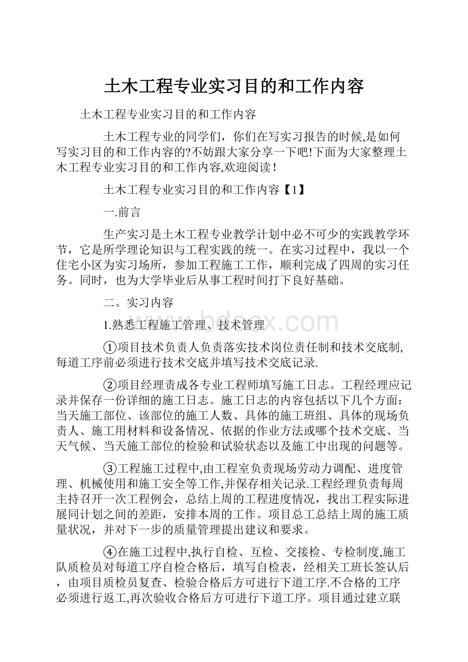 土木工程专业实习目的和工作内容.docx_第1页