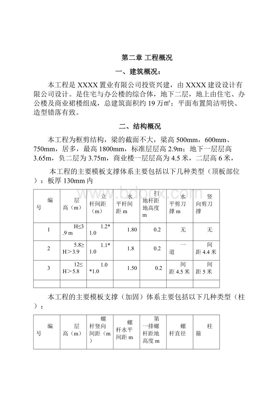 住宅与办公楼的综合体支模施工方案.docx_第2页