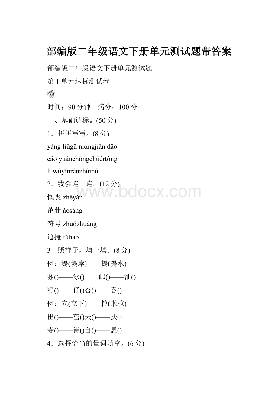 部编版二年级语文下册单元测试题带答案.docx_第1页