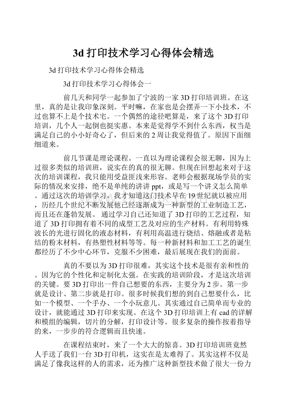 3d打印技术学习心得体会精选.docx