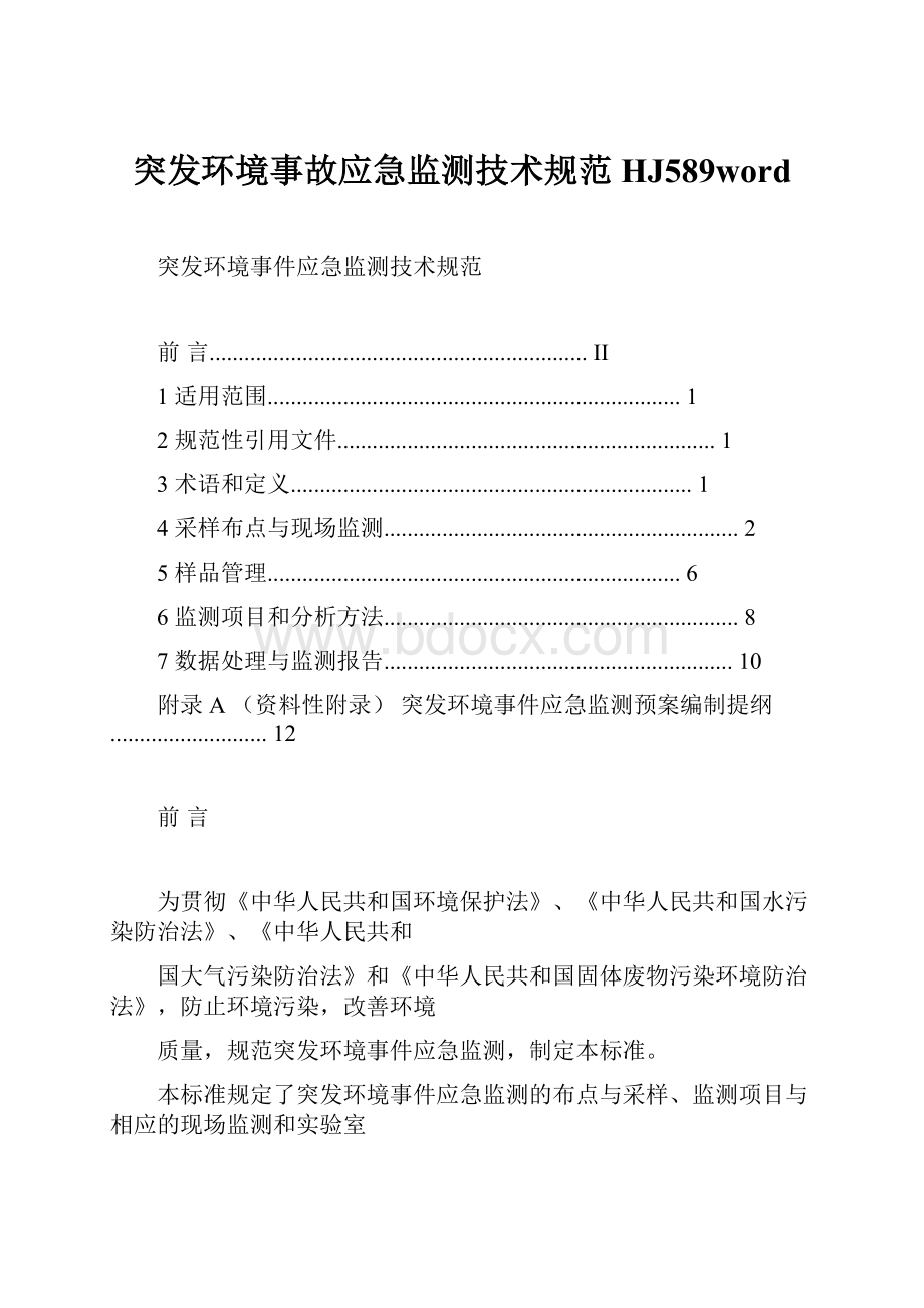 突发环境事故应急监测技术规范HJ589word.docx_第1页