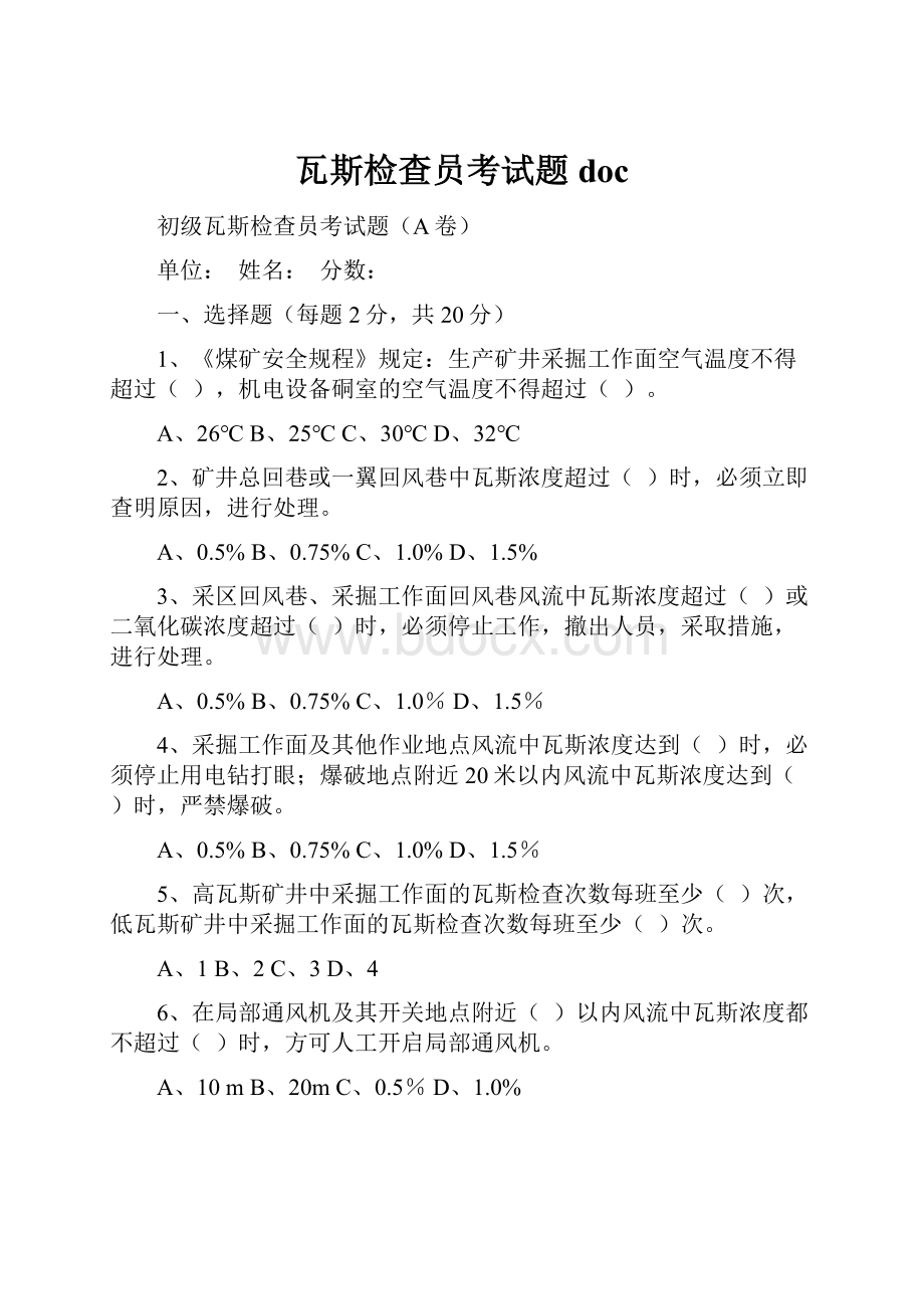 瓦斯检查员考试题doc.docx_第1页