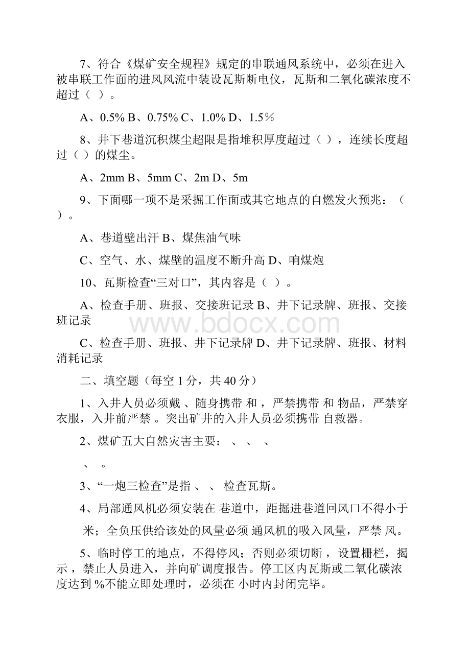 瓦斯检查员考试题doc.docx_第2页