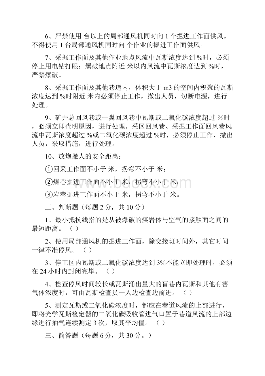 瓦斯检查员考试题doc.docx_第3页